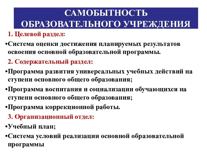 САМОБЫТНОСТЬ ОБРАЗОВАТЕЛЬНОГО УЧРЕЖДЕНИЯ 1. Целевой раздел: Система оценки достижения планируемых результатов освоения основной