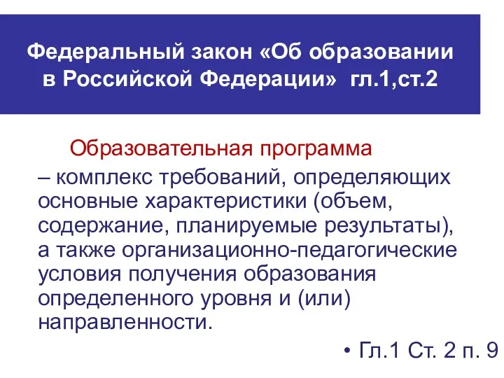Федеральный закон «Об образовании в Российской Федерации» гл.1,ст.2 Образовательная программа – комплекс требований,