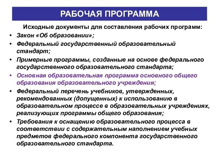 РАБОЧАЯ ПРОГРАММА Исходные документы для составления рабочих программ: Закон «Об образовании»; Федеральный государственный