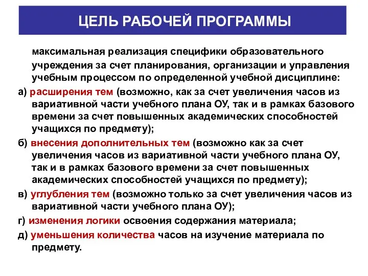 ЦЕЛЬ РАБОЧЕЙ ПРОГРАММЫ максимальная реализация специфики образовательного учреждения за счет планирования, организации и