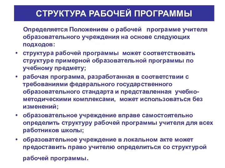 СТРУКТУРА РАБОЧЕЙ ПРОГРАММЫ Определяется Положением о рабочей программе учителя образовательного