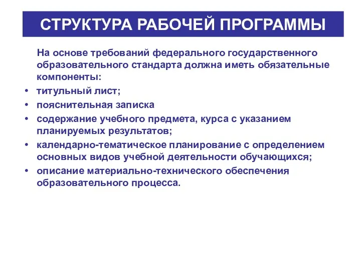 СТРУКТУРА РАБОЧЕЙ ПРОГРАММЫ На основе требований федерального государственного образовательного стандарта