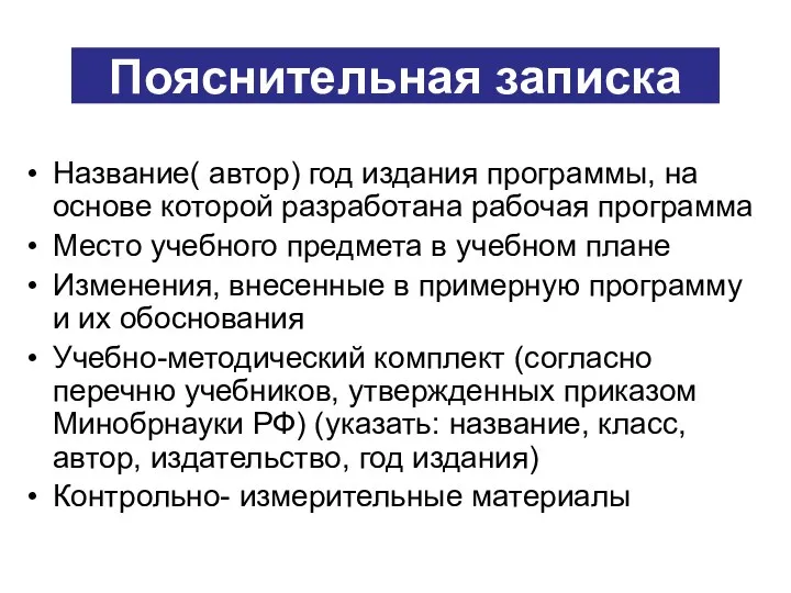 Пояснительная записка Название( автор) год издания программы, на основе которой разработана рабочая программа