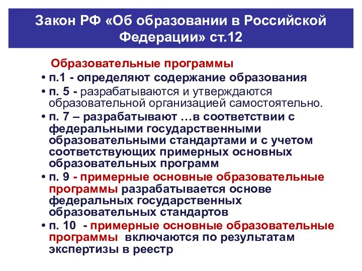 Закон РФ «Об образовании в Российской Федерации» ст.12 Образовательные программы п.1 - определяют