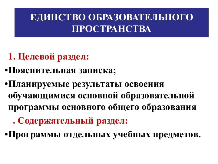 ЕДИНСТВО ОБРАЗОВАТЕЛЬНОГО ПРОСТРАНСТВА 1. Целевой раздел: Пояснительная записка; Планируемые результаты