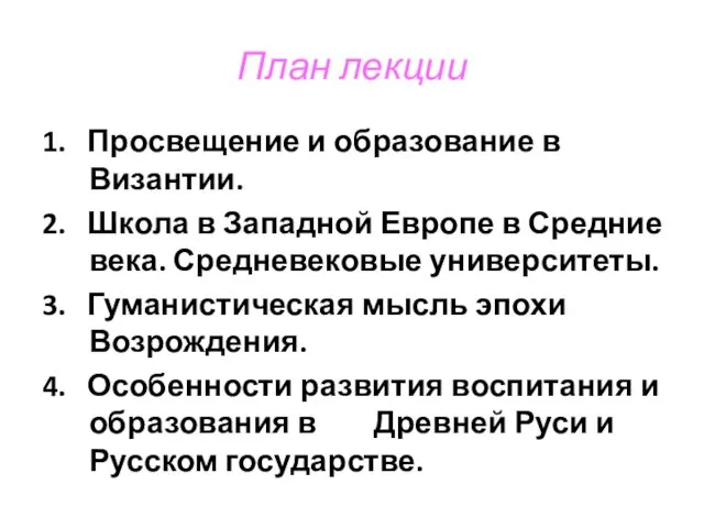 План лекции 1. Просвещение и образование в Византии. 2. Школа