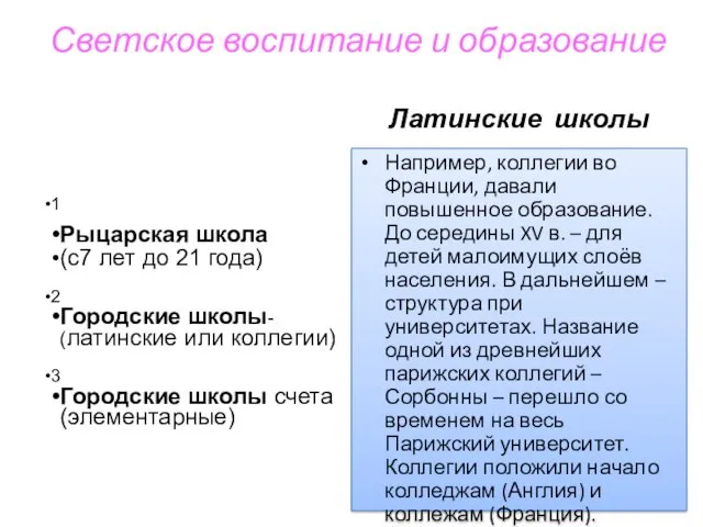 Светское воспитание и образование 1 Рыцарская школа (с7 лет до