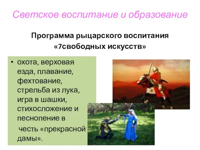 Светское воспитание и образование Программа рыцарского воспитания «7свободных искусств» охота,