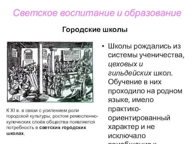 Светское воспитание и образование Городские школы Школы рождались из системы