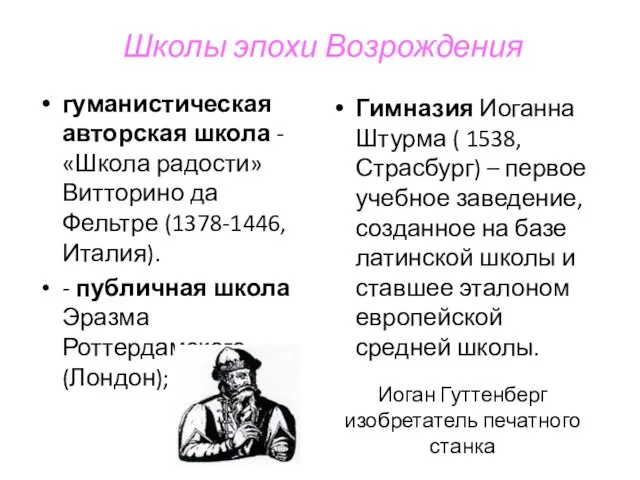 Школы эпохи Возрождения гуманистическая авторская школа - «Школа радости» Витторино