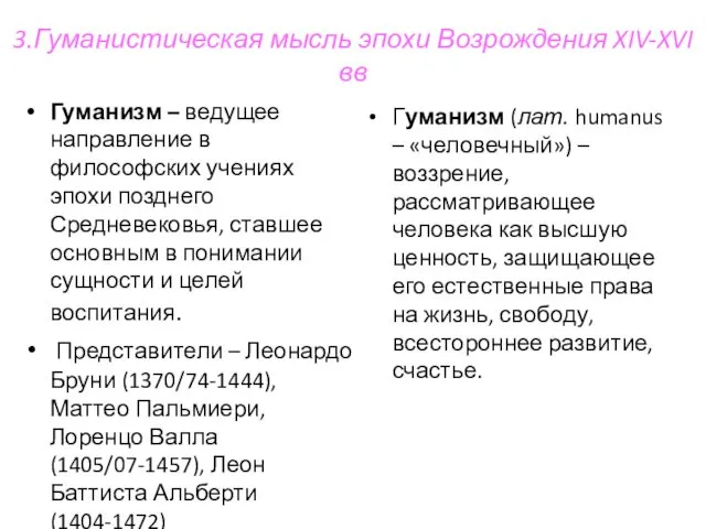 3.Гуманистическая мысль эпохи Возрождения XIV-XVI вв Гуманизм – ведущее направление