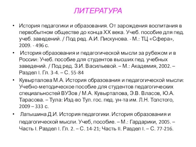 ЛИТЕРАТУРА История педагогики и образования. От зарождения воспитания в первобытном