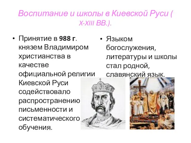 Воспитание и школы в Киевской Руси ( X-XIII ВВ.). Принятие