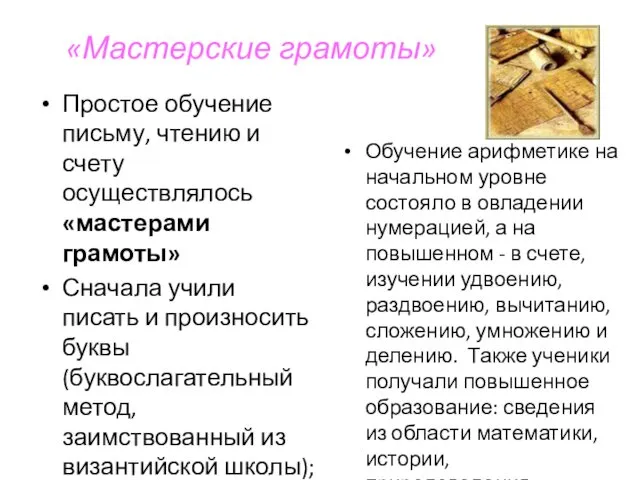 «Мастерские грамоты» Простое обучение письму, чтению и счету осуществлялось «мастерами