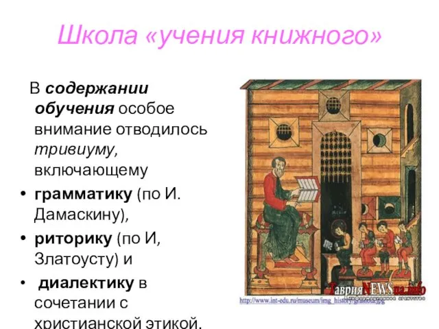 Школа «учения книжного» В содержании обучения особое внимание отводилось тривиуму,