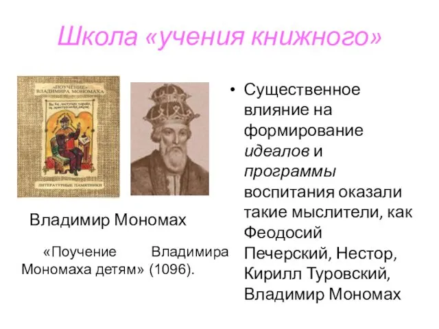 Школа «учения книжного» Существенное влияние на формирование идеалов и программы