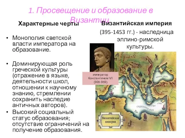 1. Просвещение и образование в Византии. Характерные черты Монополия светской