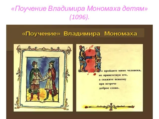 «Поучение Владимира Мономаха детям» (1096).