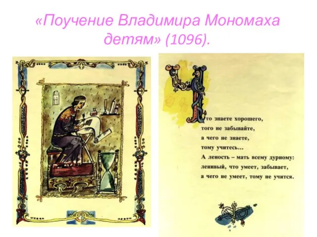 «Поучение Владимира Мономаха детям» (1096).