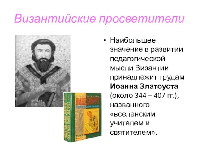 Византийские просветители Наибольшее значение в развитии педагогической мысли Византии принадлежит