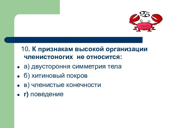 10. К признакам высокой организации членистоногих не относится: а) двустороння