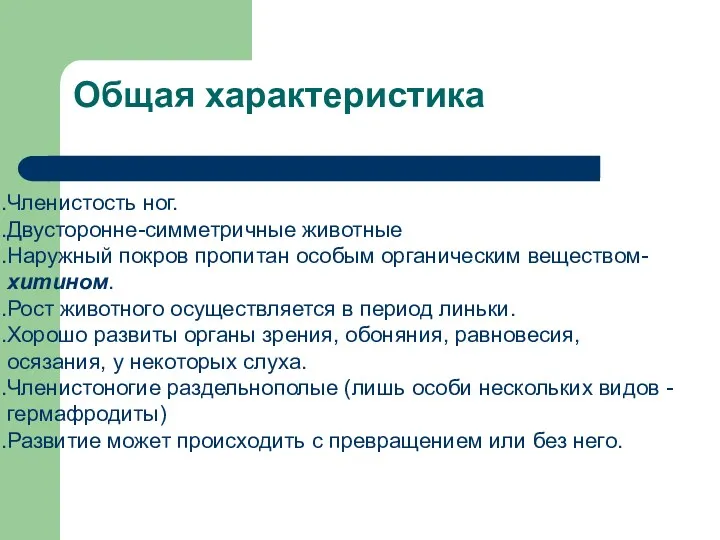 Общая характеристика Членистость ног. Двусторонне-симметричные животные Наружный покров пропитан особым органическим веществом- хитином.