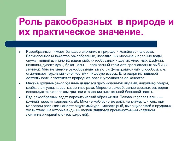 Роль ракообразных в природе и их практическое значение. Ракообразные имеют