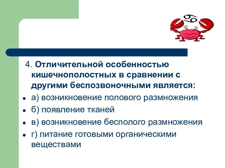 4. Отличительной особенностью кишечнополостных в сравнении с другими беспозвоночными является: а) возникновение полового