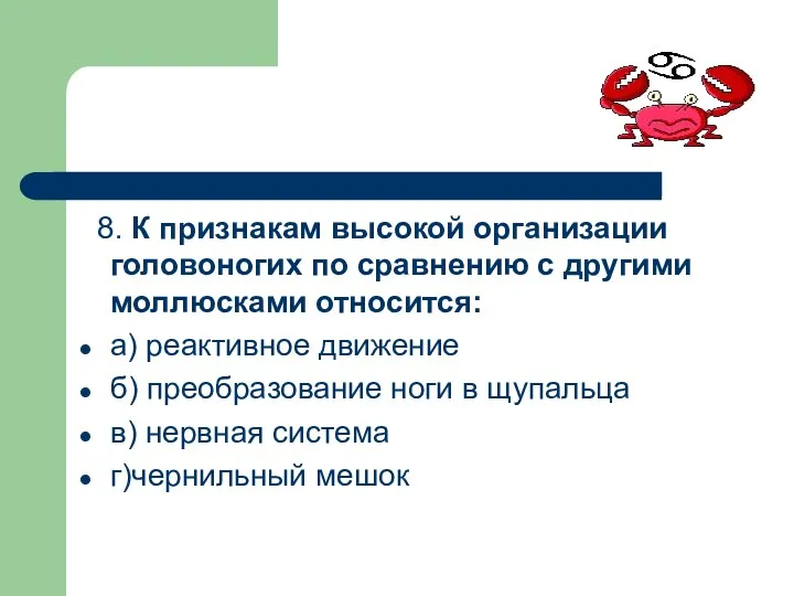 8. К признакам высокой организации головоногих по сравнению с другими