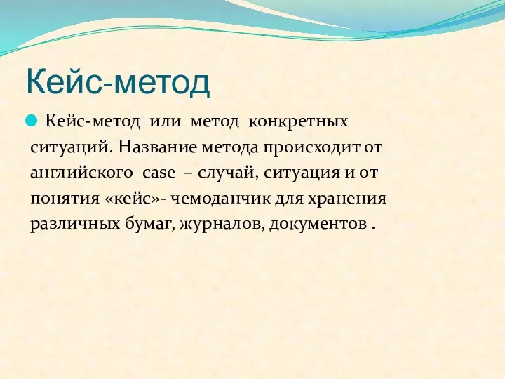 Кейс-метод Кейс-метод или метод конкретных ситуаций. Название метода происходит от