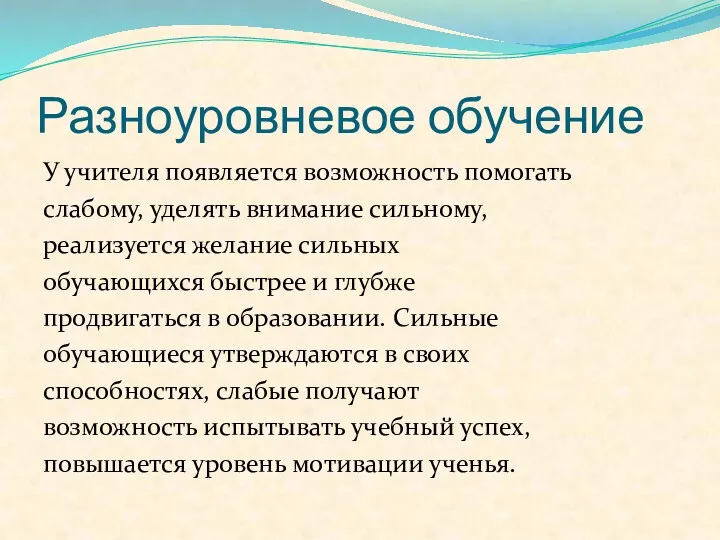 Разноуровневое обучение У учителя появляется возможность помогать слабому, уделять внимание