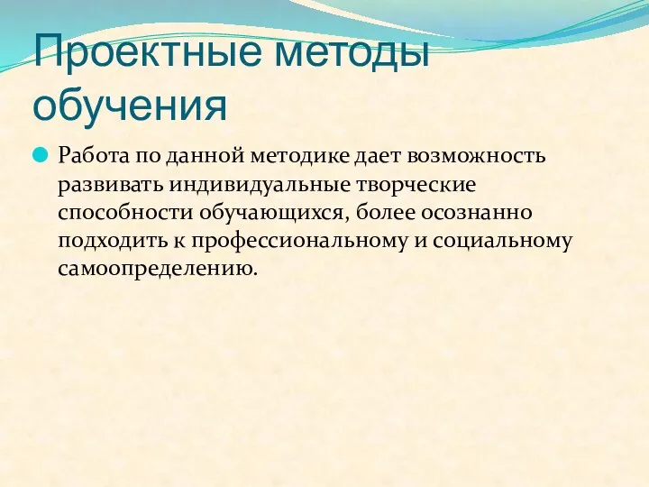 Проектные методы обучения Работа по данной методике дает возможность развивать