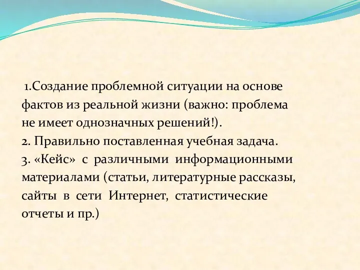 1.Создание проблемной ситуации на основе фактов из реальной жизни (важно: