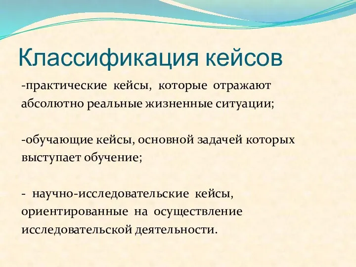 Классификация кейсов -практические кейсы, которые отражают абсолютно реальные жизненные ситуации;