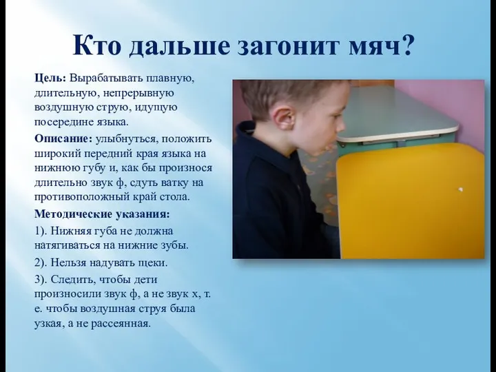 Кто дальше загонит мяч? Цель: Вырабатывать плавную, длительную, непрерывную воздушную