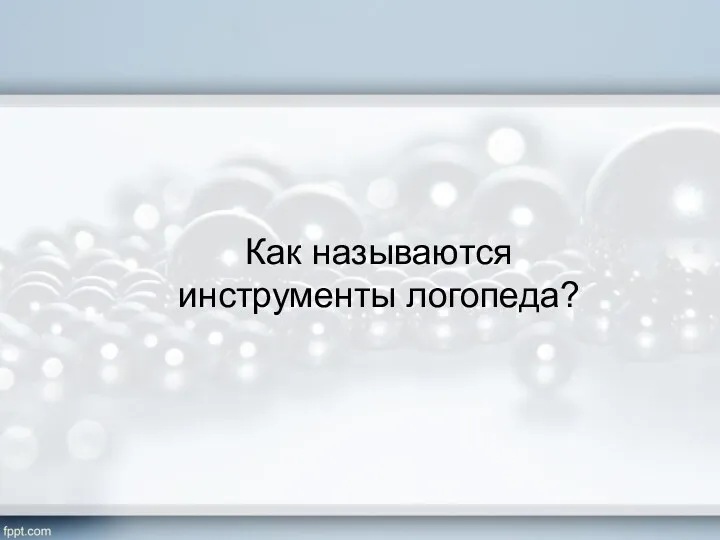 Как называются инструменты логопеда?