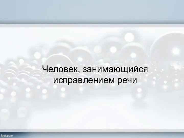 Человек, занимающийся исправлением речи