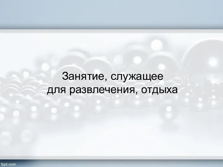 Занятие, служащее для развлечения, отдыха