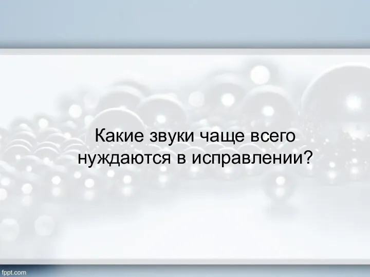 Какие звуки чаще всего нуждаются в исправлении?