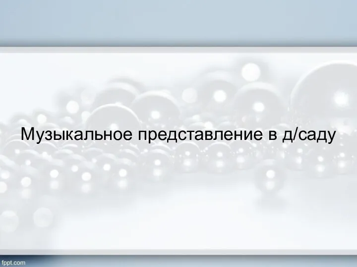 Музыкальное представление в д/саду