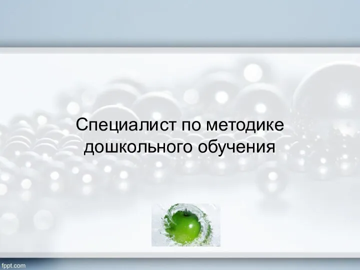 Специалист по методике дошкольного обучения