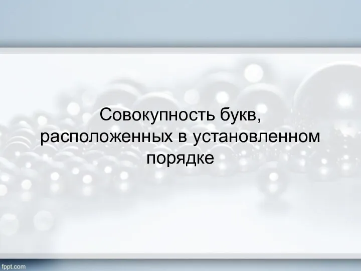 Совокупность букв, расположенных в установленном порядке