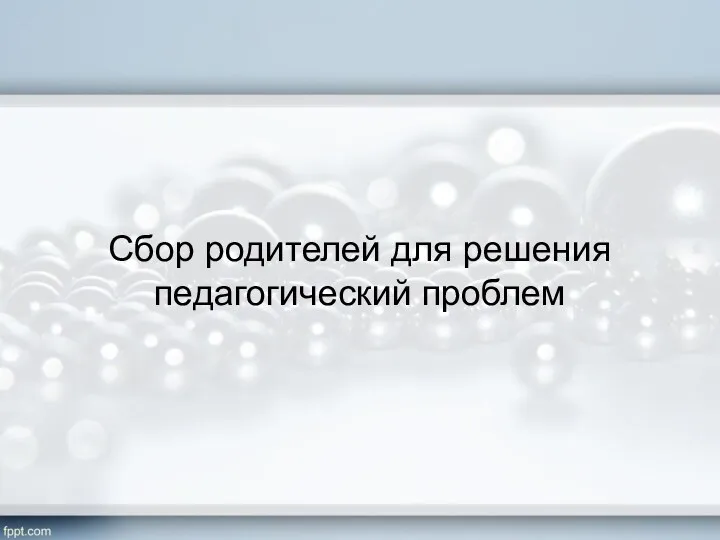 Сбор родителей для решения педагогический проблем