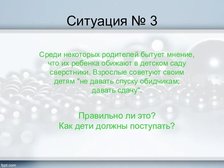 Ситуация № 3 Среди некоторых родителей бытует мнение, что их