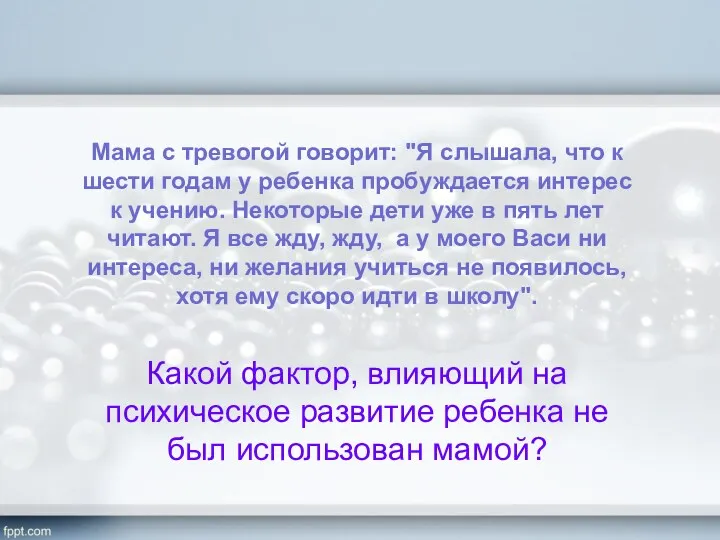 Мама c тревогой говорит: "Я слышала, что к шести годам