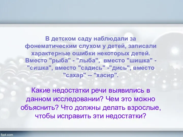 B детском саду наблюдали за фонематическим слухом y детей, записали