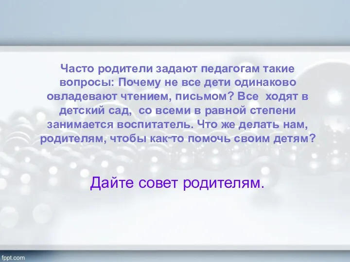 Часто родители задают педагогам такие вопросы: Почему не все дети