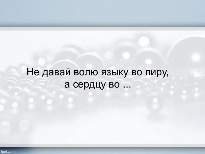 Не давай волю языку во пиру, a сердцу во ...