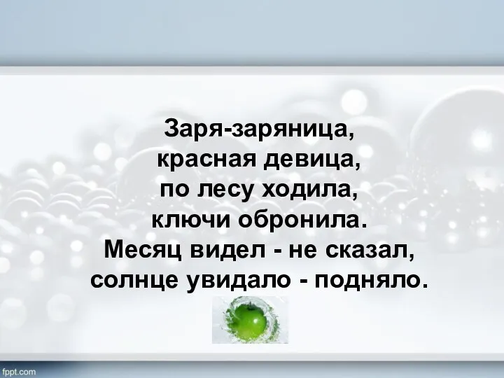 Заря-заряница, красная девица, по лесу ходила, ключи обронила. Месяц видел