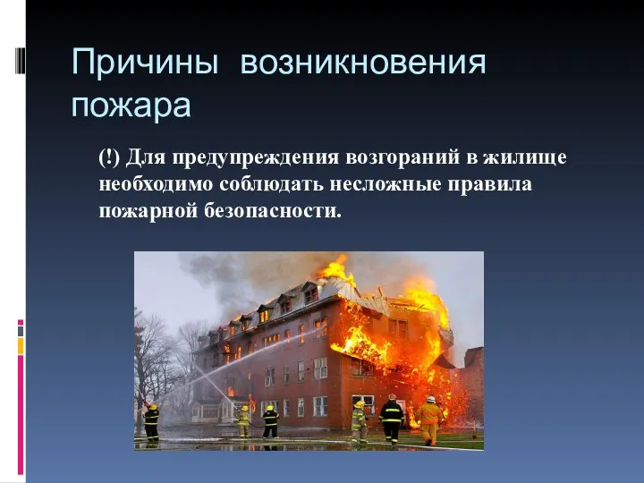 Причины возникновения пожара (!) Для предупреждения возгораний в жилище необходимо соблюдать несложные правила пожарной безопасности.